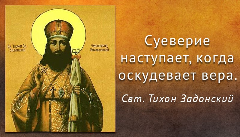 Святитель Тихон Задонский изречения. Высказывания Святитель Тихон Задонский. Св.свт.Тихон Задонский цитаты. Тихон Задонский высказывания.