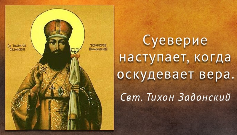 Суеверие это. Святитель Тихон Задонский изречения. Высказывания Святитель Тихон Задонский. Св.свт.Тихон Задонский цитаты. Тихон Задонский высказывания.