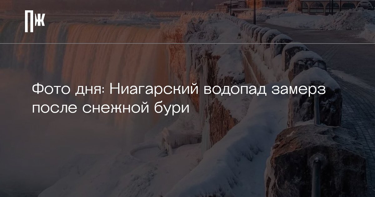     Фото дня: Ниагарский водопад замерз после снежной бури