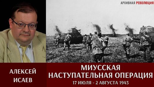 Download Video: Алексей Исаев. Миусская наступательная операция 17 июля - 2 августа 1943 года.