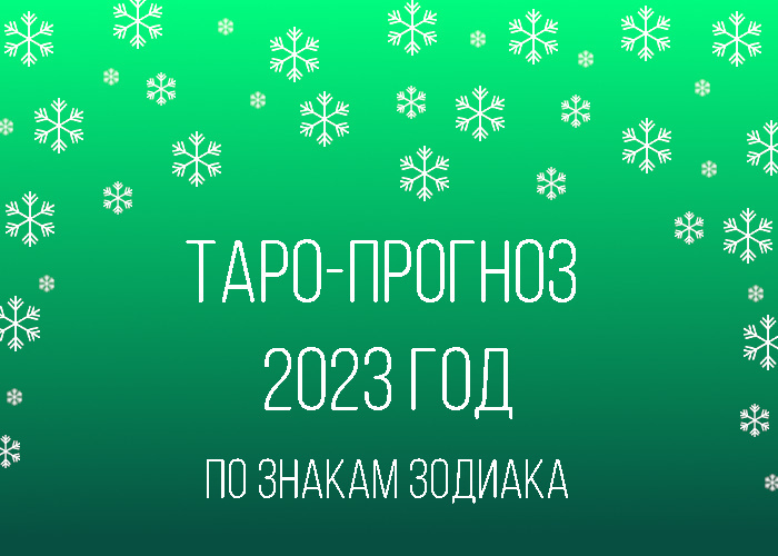 Таро-прогноз 2023 год по знакам зодиака