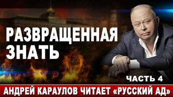 Развращенная знать. Андрей Караулов читает 