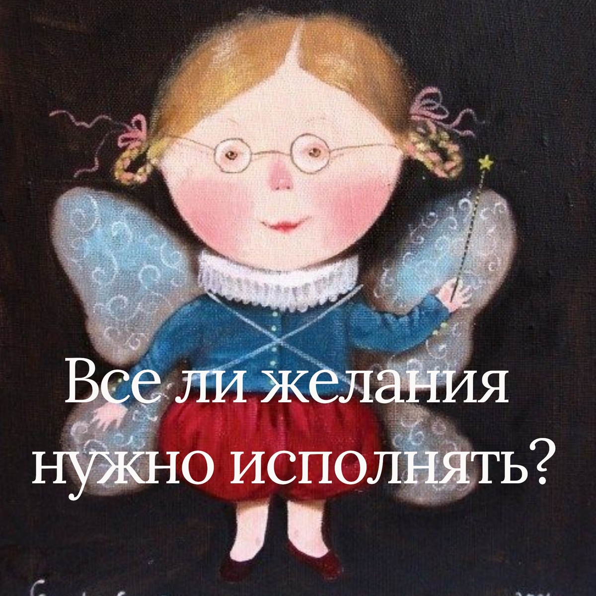 Не на все мечты стоит тратить силы. Важно спросить себя,  а действительно ли это моя мечта.