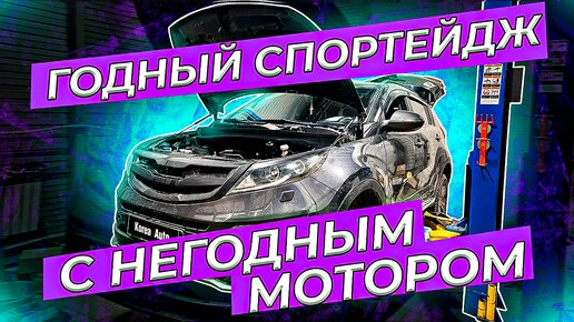 Годный Спортейдж с негодным мотором