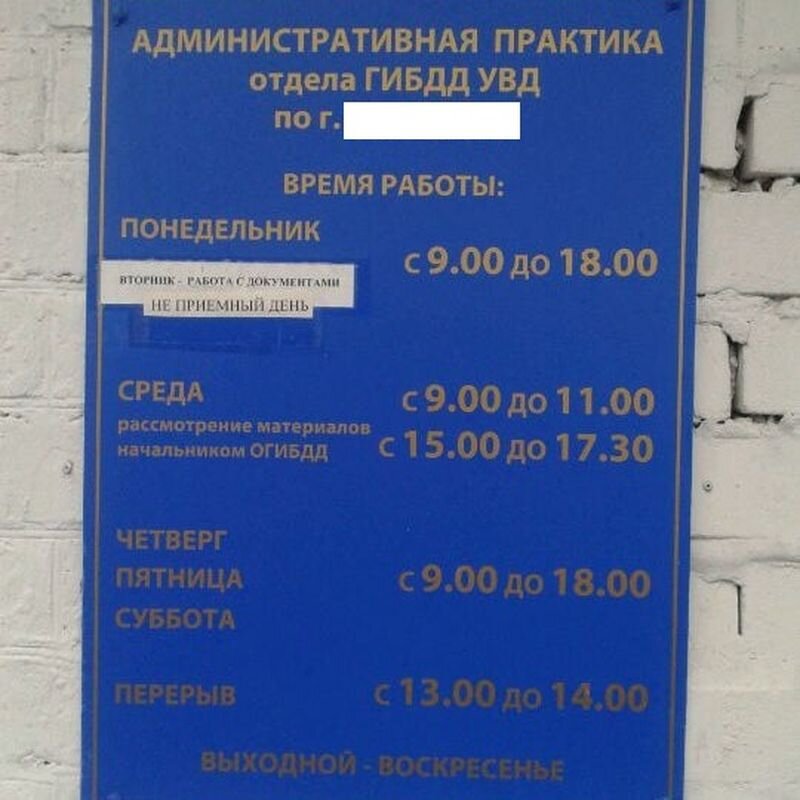 Гибдд челябинска часы работы. Отдел административной практики. Отдел административной практики ГИБДД. График работы административной практики. Кабинет административной практики что это такое.