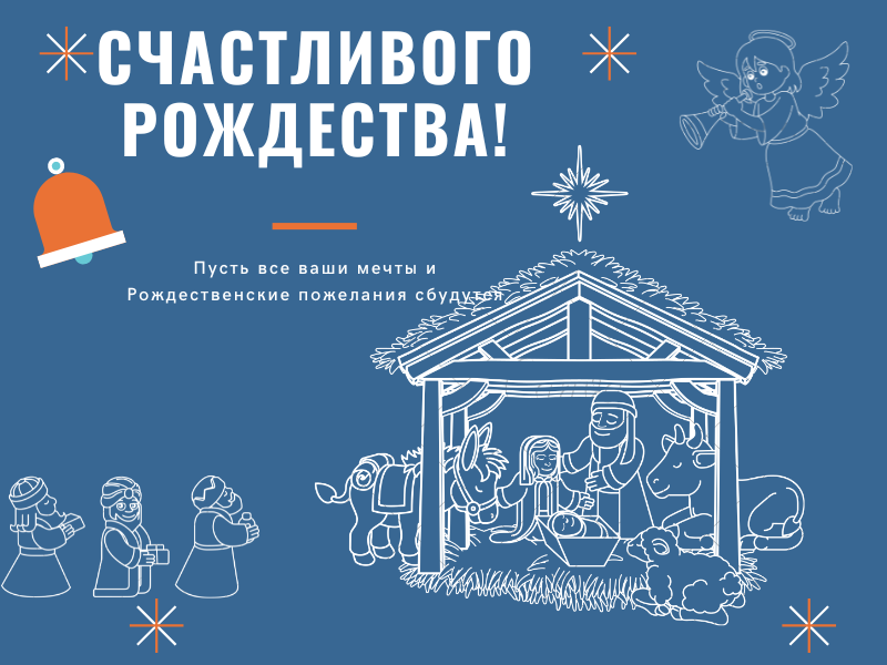  Пожалуй, нет больше такого удивительного праздника, окутанного столь невероятной, таинственной и сказочной атмосферой, как Рождество Христово!