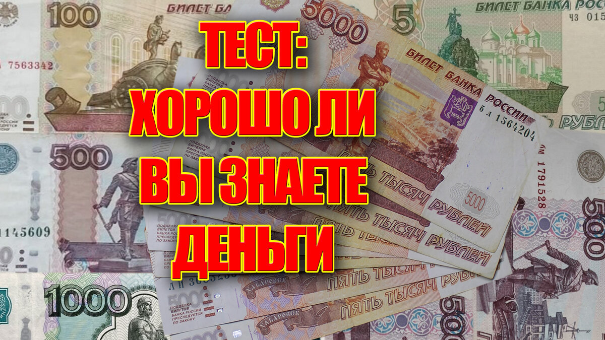 Тест: хорошо ли вы знаете деньги России, наши банкноты и монеты из кошелька  - только 7 из 10 правильно ответят на все вопросы | KentChannelTV - монеты  СССР | Дзен