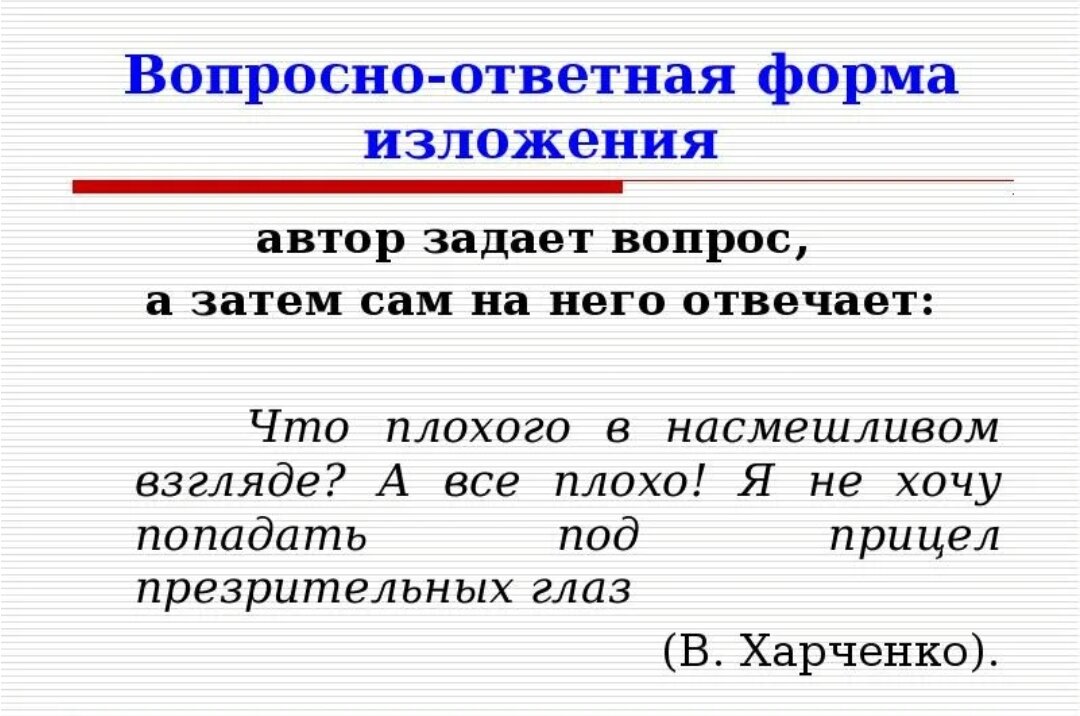 Затем вопрос. Ответно-вопросная форма изложения. Вопрос на ответная форма изложения. Вопросноответная форма издложения. Воапросно ответная Фора.