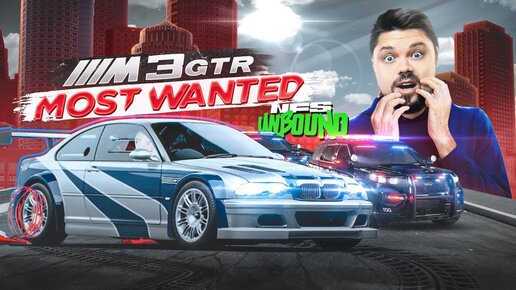 ЛЕГЕНДАРНАЯ BMW M3 GTR ИЗ NFS MOST WANTED В NFS UNBOUND