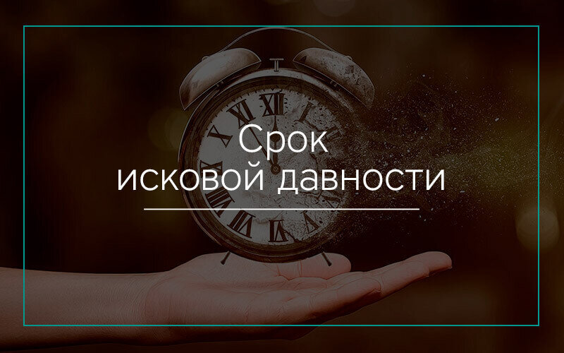 Исковая давность картинки