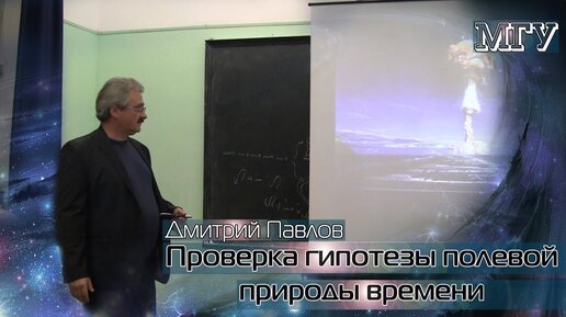 МГУ. Дмитрий Павлов - Проверка гипотезы полевой природы времени