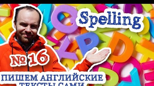 Пишем английские тексты сами Часть 16 Spelling Правописание в английском языке