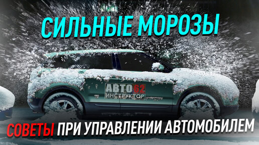 Советы автовладельцам в сильные морозы.