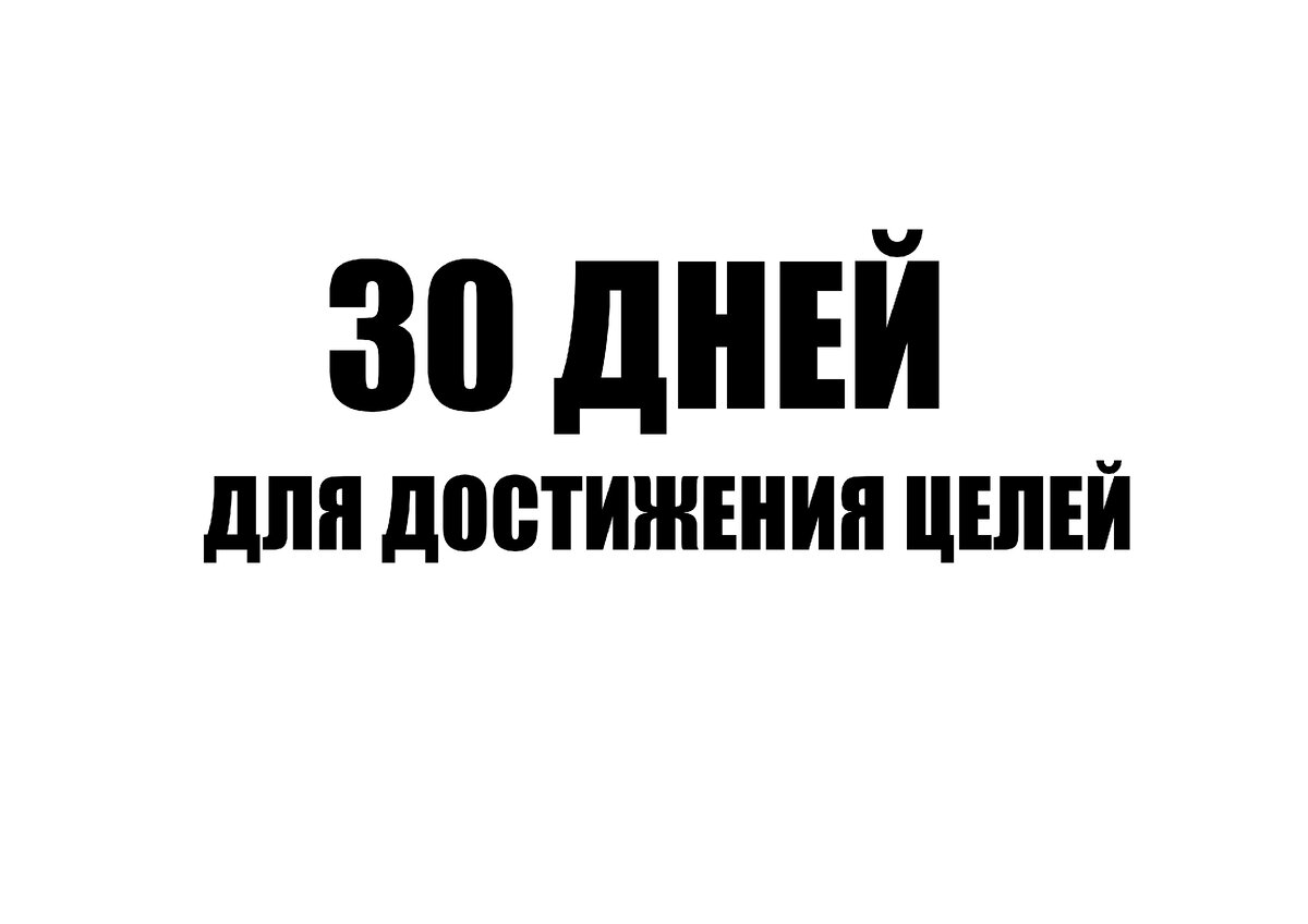 Хотелось бы жить проще, но пока только упорный труд с ограничением сроков. Хотя бы в течение 1 месяца. Сейчас есть большая ответственность в рабочих проектах перед людьми