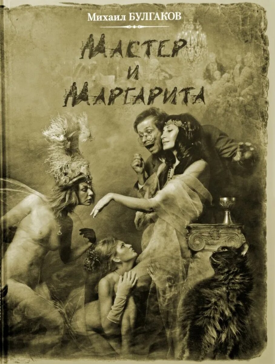 Мастер и Маргарита 2013 иллюстрации Мартынюк