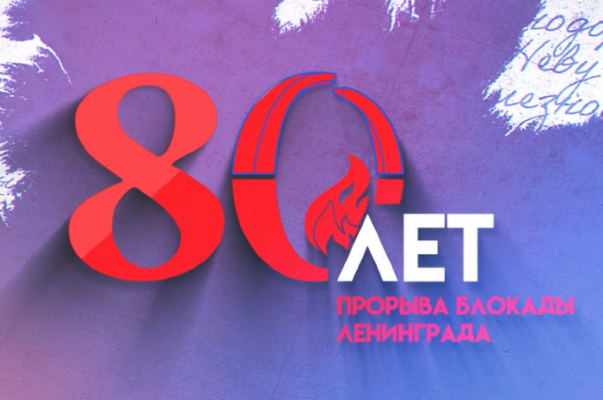    В Ленобласти началась онлайн-эстафета памяти «Прорыв 80»