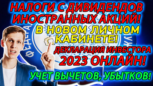 Налоги с ДИВИДЕНДОВ иностранных Акций💵 Инструкция по заполнению декларации 3 НДФЛ в 2023 ОНЛАЙН✅