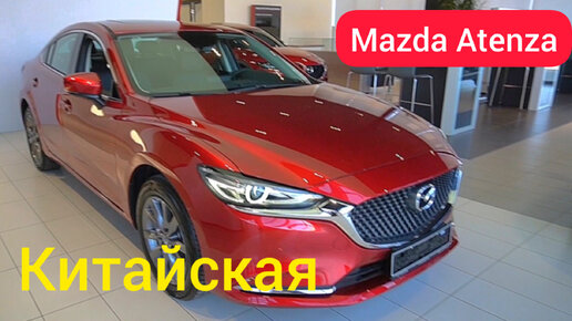 Китайская Mazda 6 Atenza — всё тоже самое, только дешевле 😲🉐🈸