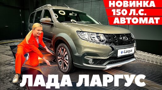 LADA Largus 150-сильный с автоматом: первый обзор 2023