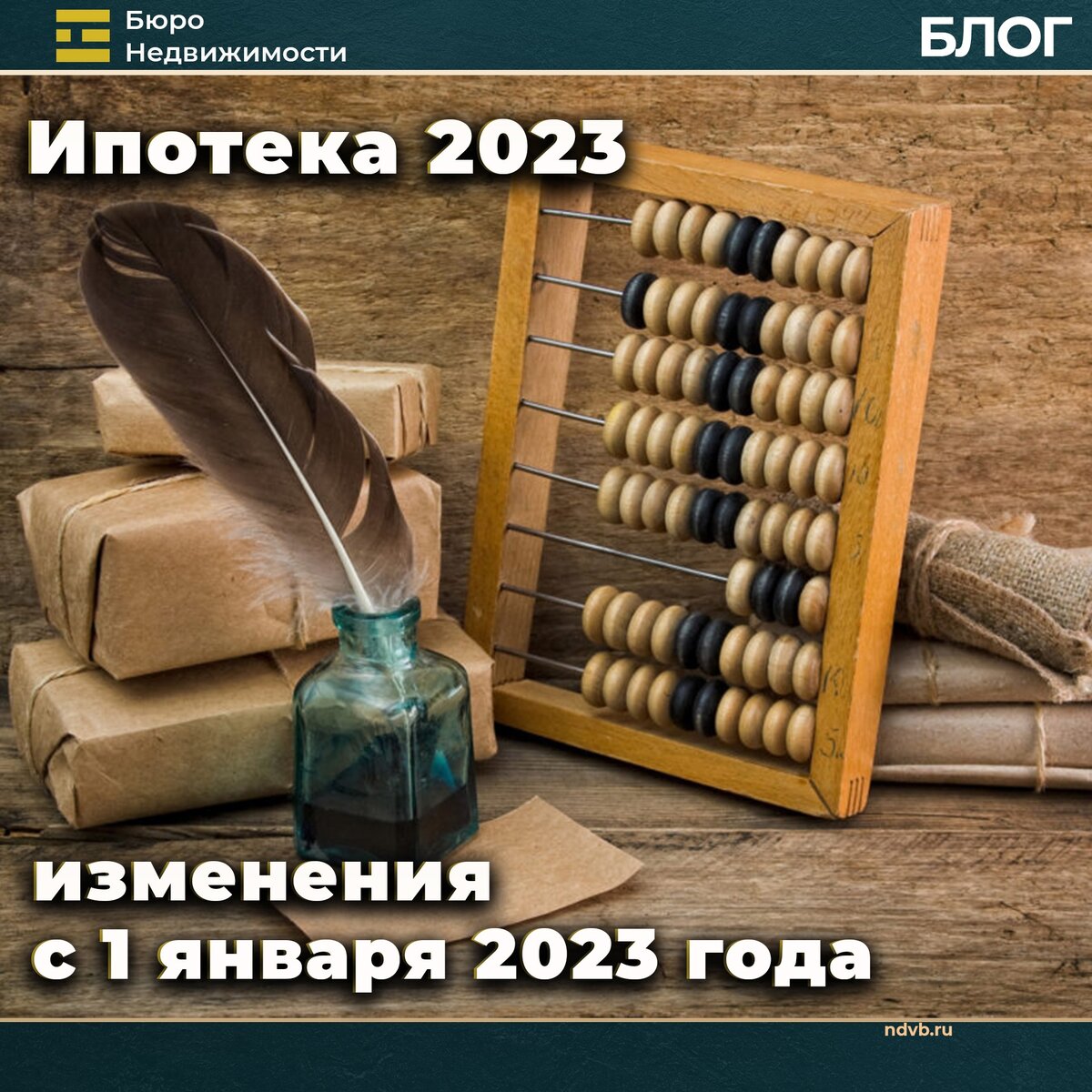 Ипотека 2023 - изменения с 1 января 2023 года