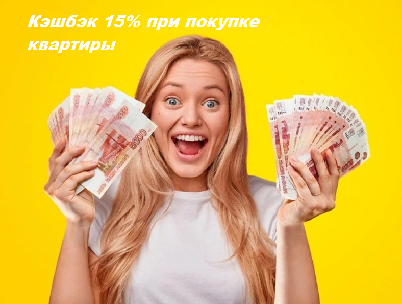 Застройщик вернет вам 15% от стоимости квартиры 