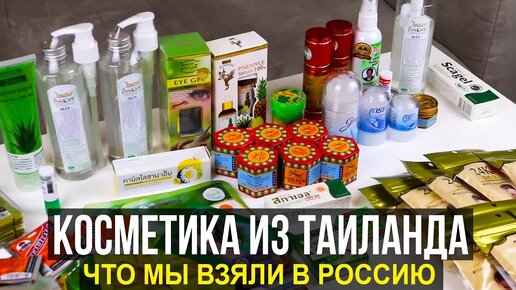 Тайская косметика - что стоит привезти из Таиланда себе и близким