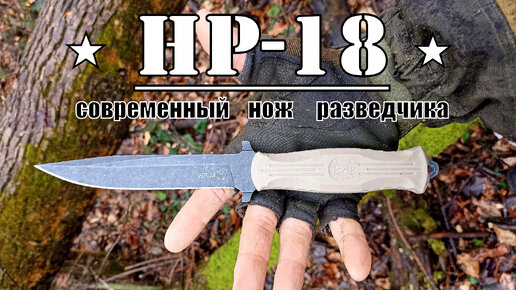 Нож разведчика НР-18 от фирмы ООО ПП Кизляр. Выживание. Тест №87