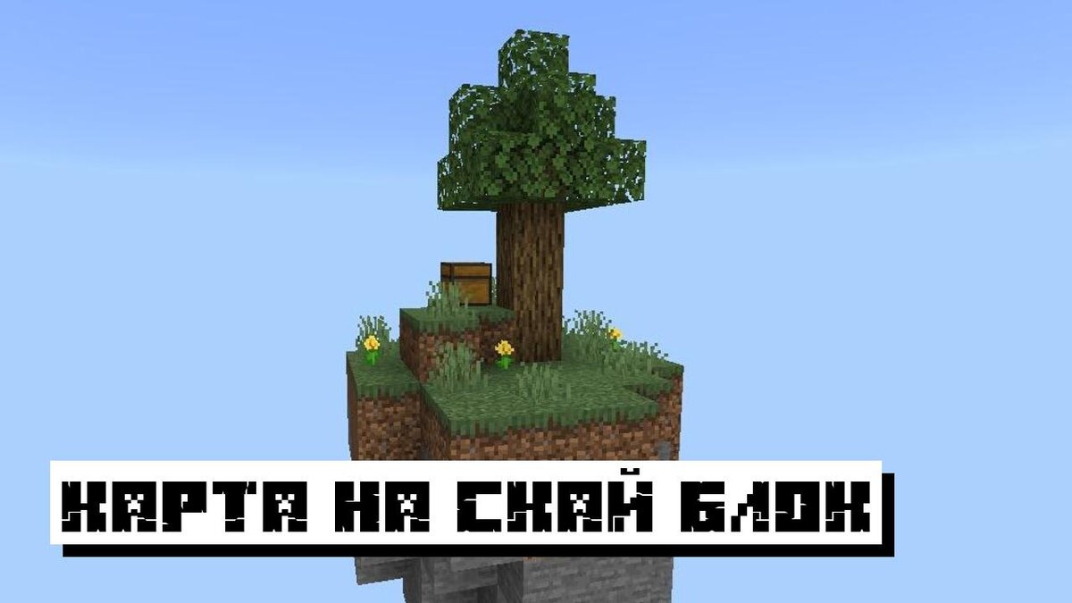 Скачать Карту на Скайблок для Майнкрафт ПЕ: Острова в небе | Планета  Minecraft 2024 | Дзен