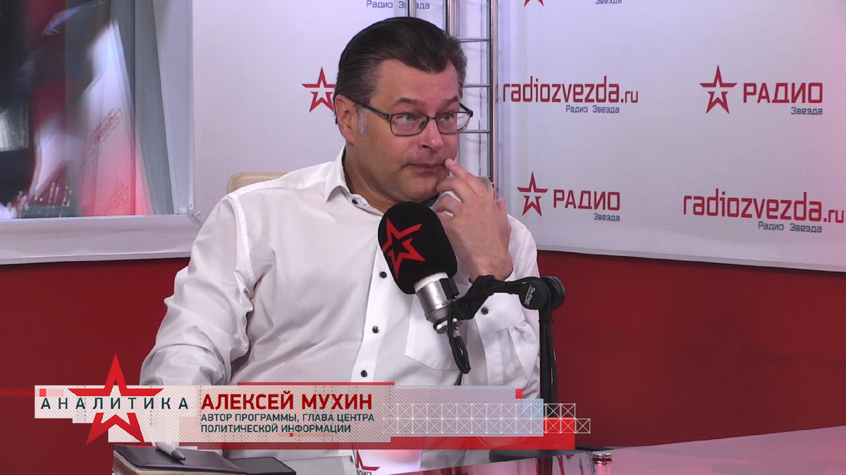 Алексей Мухин, глава Центра политической информации в авторской программе «Крупным планом» на радио ЗВЕЗДА