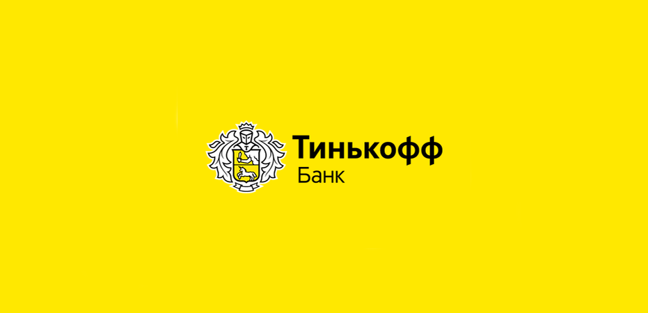    Тинькофф