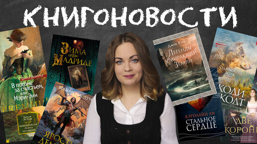 АНОНСЫ КНИЖНЫХ НОВИНОК, НОВОСТИ ЭКРАНИЗАЦИЙ📰КНИГОНОВОСТИ #42