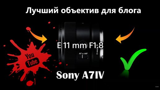 Sony 11mm f1.8 Объектив для блога, супер широкий объектив для Sony A7IV