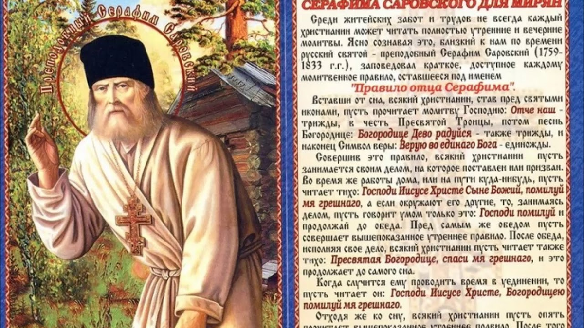 Есть читать на русском. Молитвенное правило Серафима Саровского для мирян. Молитвы преподобного Серафима Саровского. Правило преподобного Серафима Саровского для мирян. Молитвенное правило прп. Серафима Саровского.