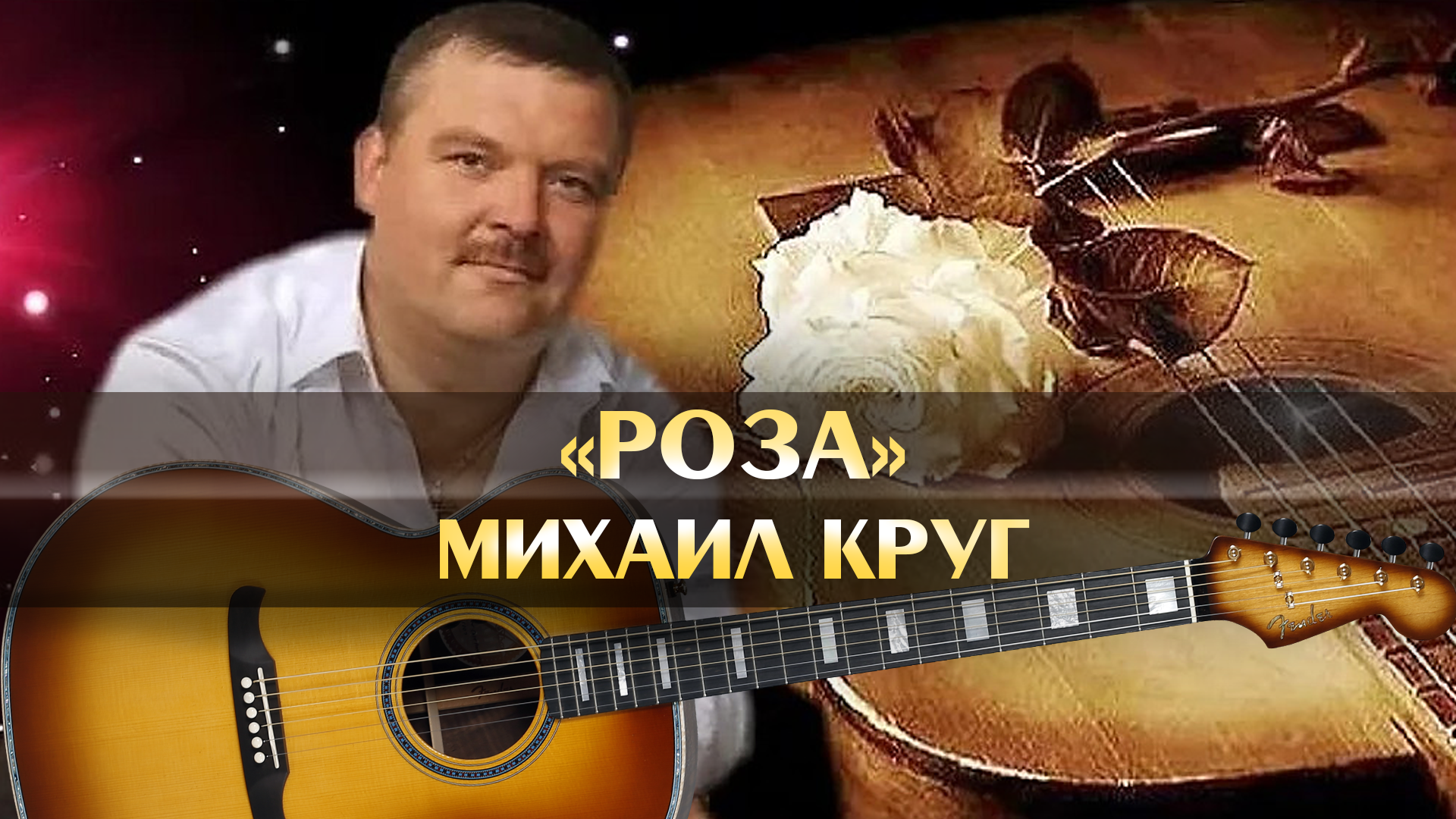 Михаил Круг - Роза (аккорды песни для игры на гитаре самостоятельно, играем  русский шансон, золотые хиты, минус, минусовка)