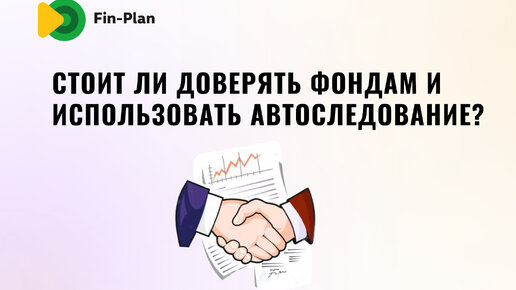 Стоит ли доверять фондам и использовать автоследование?