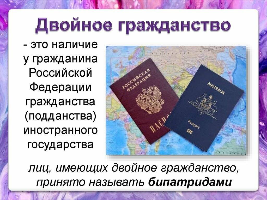 Лицо имеющее право выбирать гражданство. Двойное гражданство. дврйное гражданство в р ф. паспорт двойного гражданства. двойное гражданство рф разрешено с.
