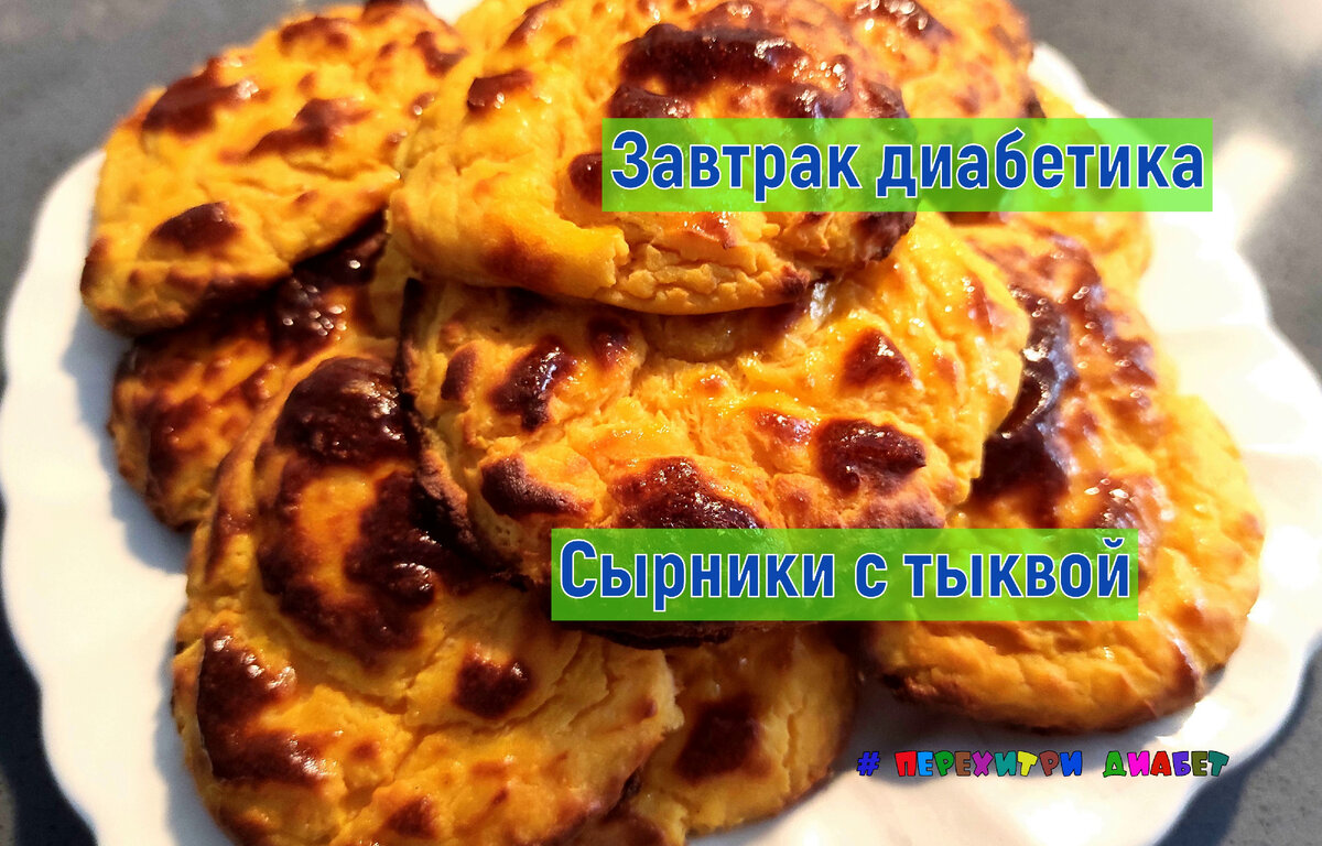 Тыквенные сырники с творогом