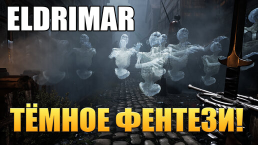 ТЁМНОЕ ФЕНТЕЗИ! ELDRIMAR - ОБЗОР/ПРОХОЖДЕНИЕ!🔥