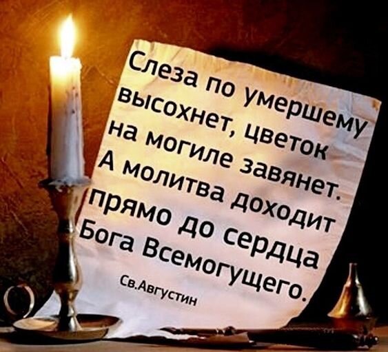 Святой Августин знал, что говорил - наши молитвы за упокой очень нужны ТАМ… Источник: https://ru.pinterest.com/pin/1069956823953934717/