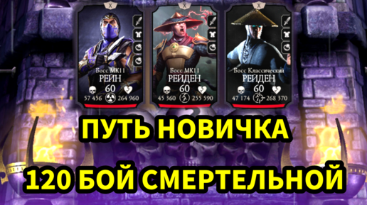 ПУТЬ НОВИЧКА • 120 БОЙ СМЕРТЕЛЬНОЙ ЭДЕНИСКОЙ БАШНИ • В Mortal Kombat mobile / в мк мобайл