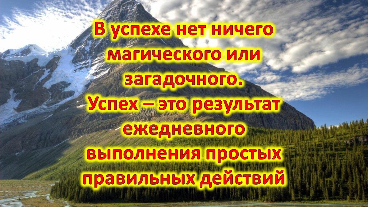 В успехе нет ничего магического или загадочного. Успех – это результат  ежедневного выполнения простых правильных действий | ЭВОЛЮЦИЯ СЕБЯ | Дзен