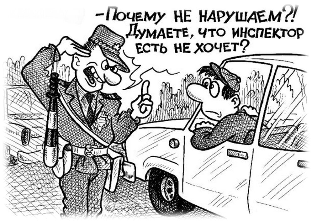 Бывших гаишников не бывает картинки