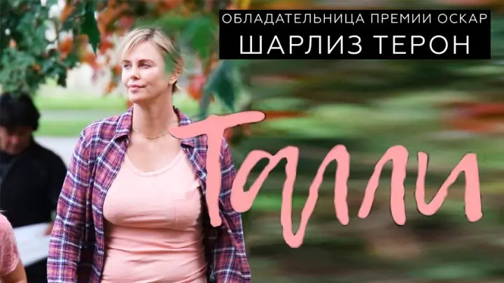 Талли, обложка фильма: https://pimg.mycdn.me/getImage/