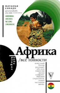 Рассказывая историю жизни в этой стране своей семьи (она переехала в Таиланд, будучи беременной), она ломает стереотипы устоявшихся представлений россиян и показывает тайцев и их страну с новой стороны, подробно повествуя о менталитете местных жителей, местной пище, традициях, развлечениях, экологии.