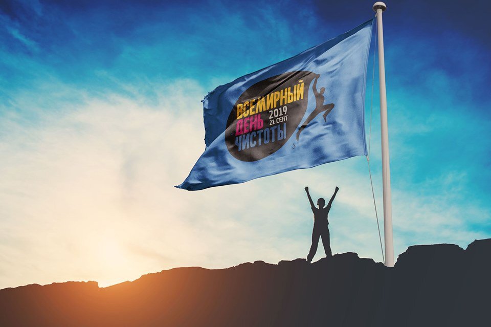 Всемирный день чистоты 2019