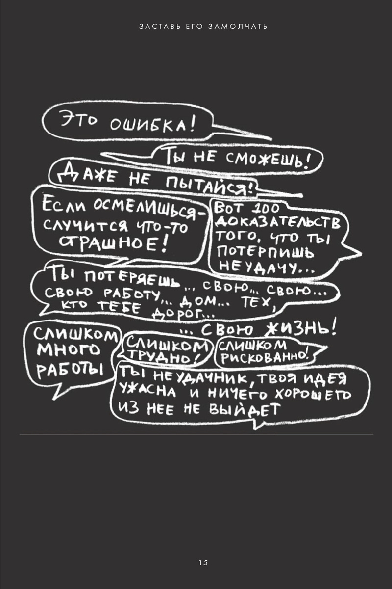 Страница из книги Дэнни Грегори «Заставь его замолчать»