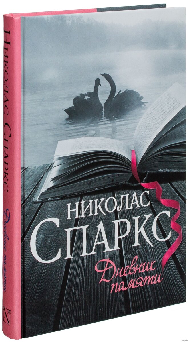 николас спаркс дневник книга. николас спаркс дневник памяти эксклюзивная классика. николас спаркс дневник памяти. дневник памяти николас спаркс книга. дневник памяти книга.