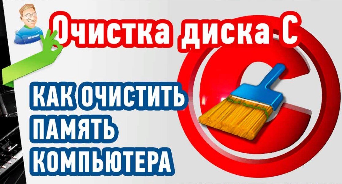 Очистка дисков от мусора