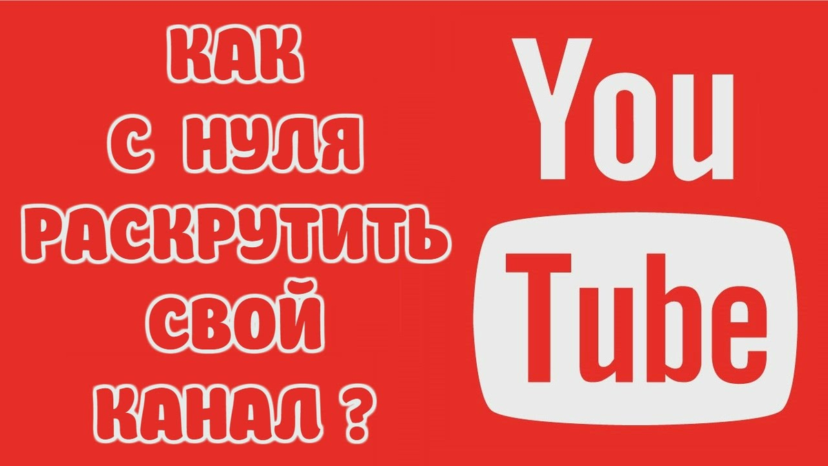 Название видео. Свой канал. Как распиарить свой канал.