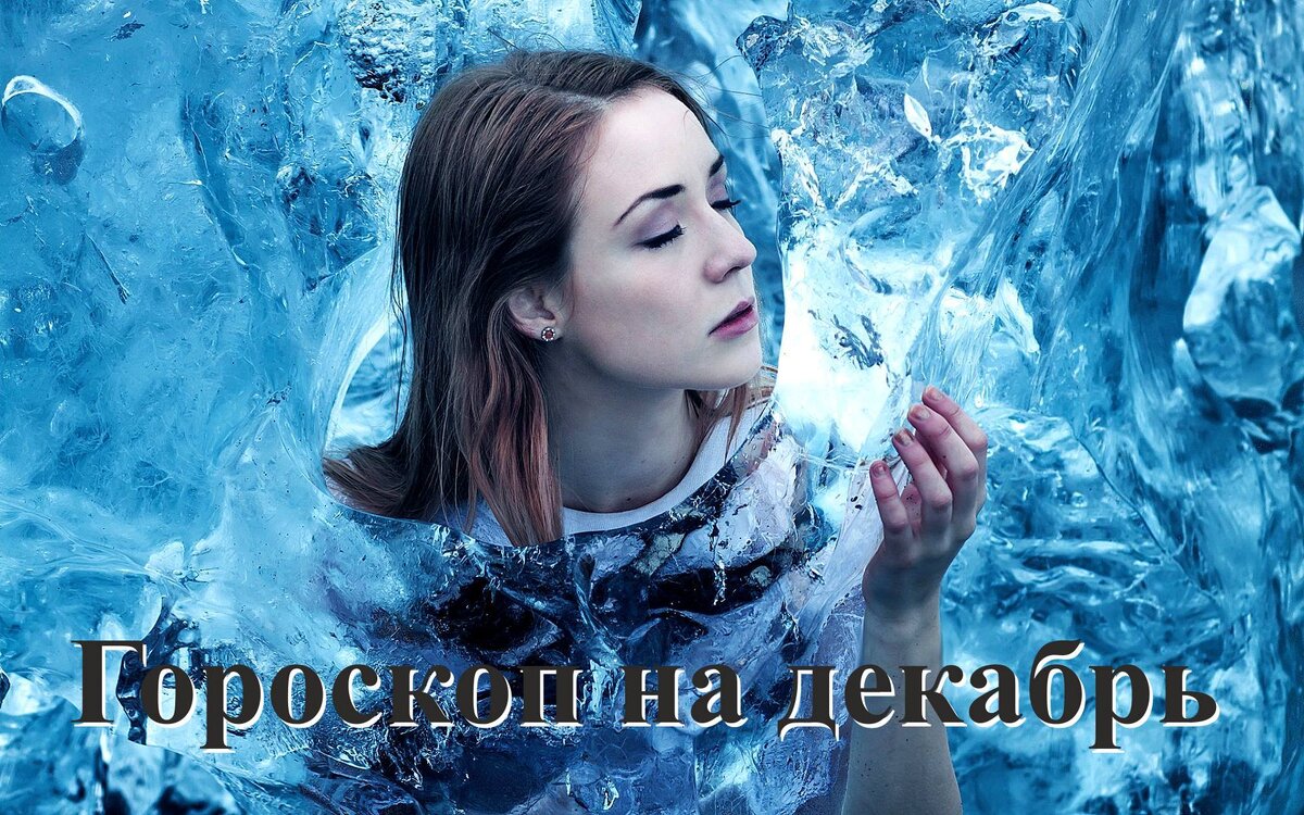  Рыбы — гороскоп на декабрь